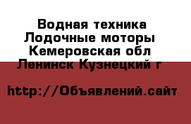 Водная техника Лодочные моторы. Кемеровская обл.,Ленинск-Кузнецкий г.